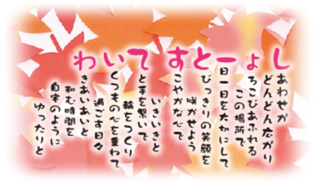 ショートステイわ クレドポエム