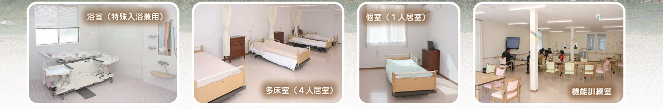 施設内の様子（浴室、多床室、個室、機能訓練室）