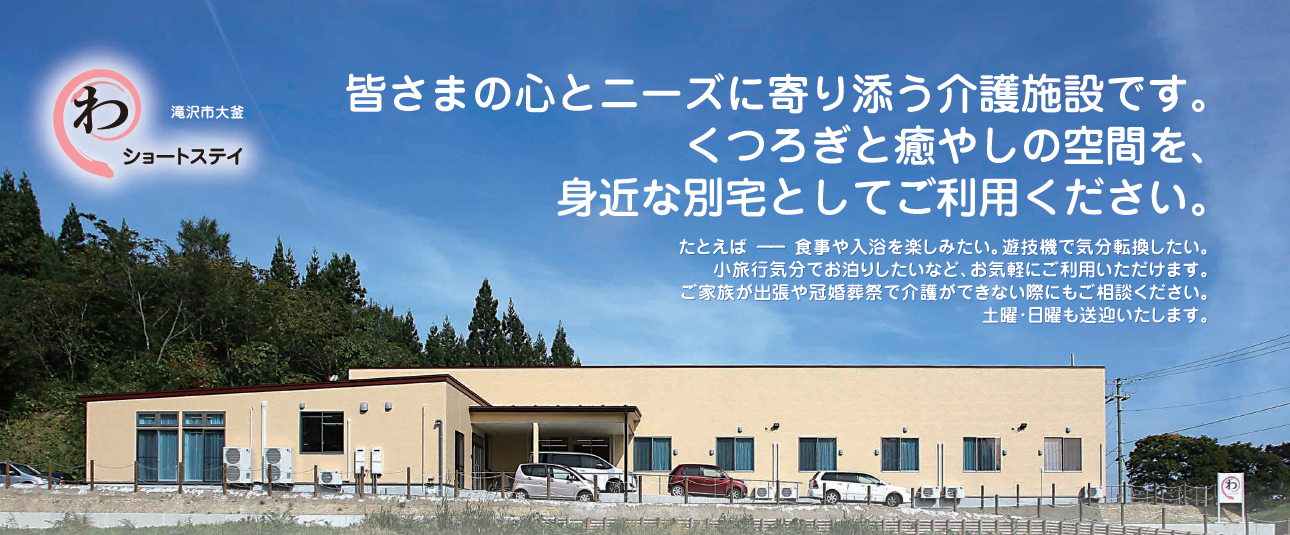 皆さまの心とニーズに寄り添う介護 ショートステイわ